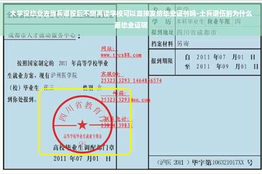 大学没毕业去当兵退役后不想再读学校可以直接发给毕业证书吗-土兵退伍前为什么要毕业证呢