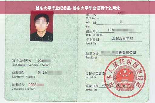 鲁东大学毕业纪念品-鲁东大学毕业证有什么用处