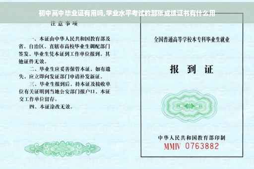 初中高中毕业证有用吗,学业水平考试的那张成绩证书有什么用