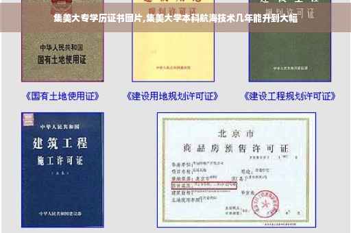 集美大专学历证书图片,集美大学本科航海技术几年能升到大幅