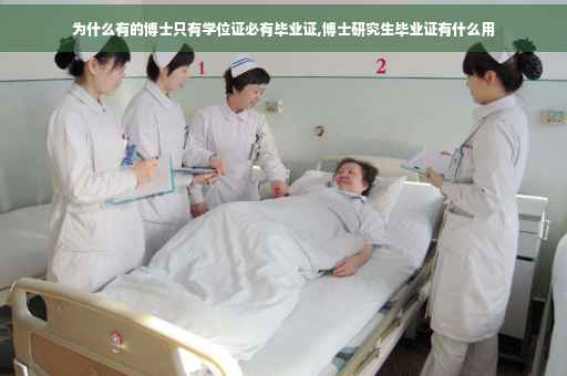 为什么有的博士只有学位证必有毕业证,博士研究生毕业证有什么用