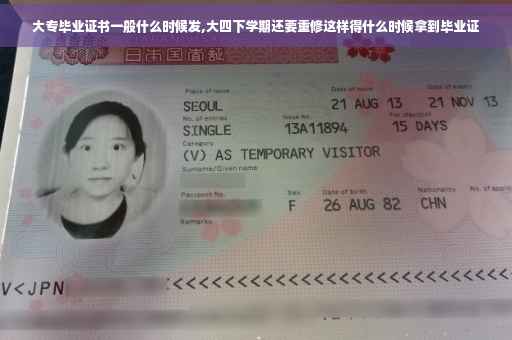 大专毕业证书一般什么时候发,大四下学期还要重修这样得什么时候拿到毕业证