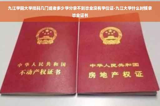 九江学院大学挂科几门或者多少学分拿不到毕业没有学位证-九江大学什么时候拿毕业证书