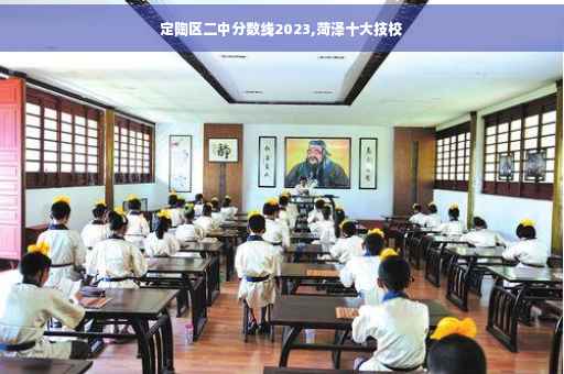 定陶区二中分数线2023,菏泽十大技校 定陶区二中分数线2023,菏泽十大技校