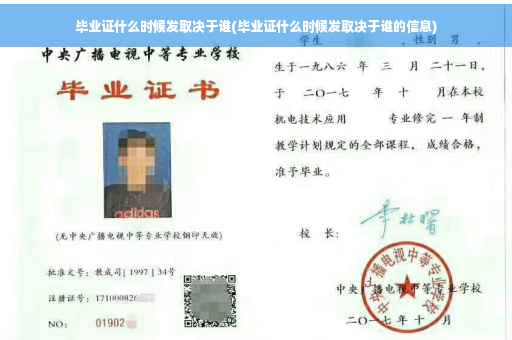毕业证什么时候发取决于谁(毕业证什么时候发取决于谁的信息)