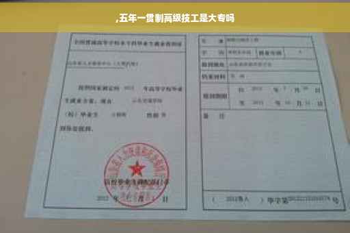 ,五年一贯制高级技工是大专吗