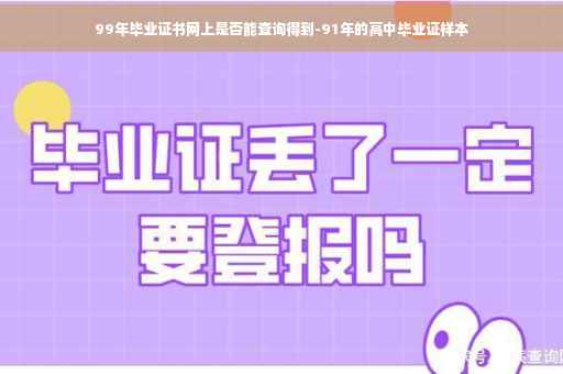 99年毕业证书网上是否能查询得到-91年的高中毕业证样本