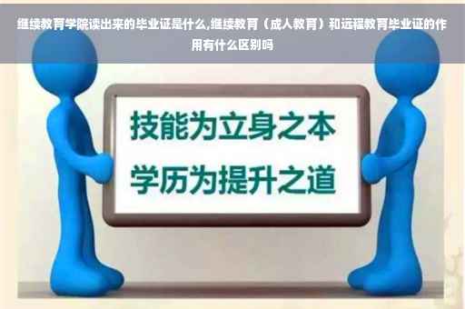 继续教育学院读出来的毕业证是什么,继续教育（成人教育）和远程教育毕业证的作用有什么区别吗