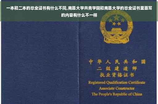 一本和二本的毕业证书有什么不同,南昌大学共青学院和南昌大学的毕业证书里面写的内容有什么不一样