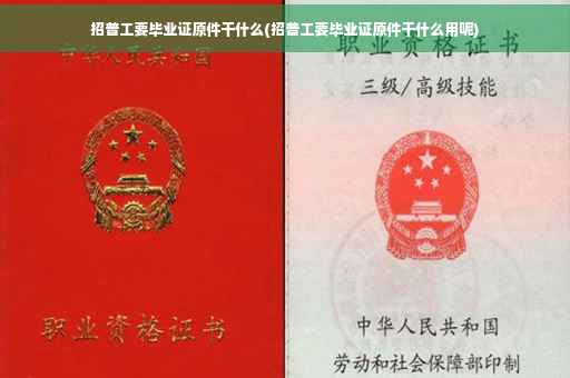 招普工要毕业证原件干什么(招普工要毕业证原件干什么用呢)