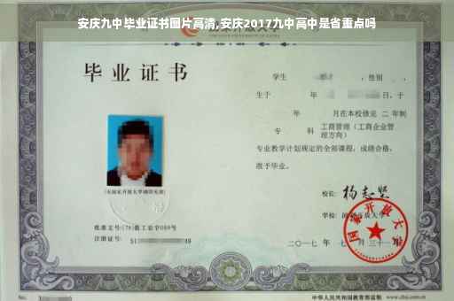 安庆九中毕业证书图片高清,安庆2017九中高中是省重点吗