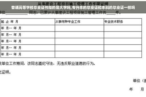 普通高等学校毕业证书指的是大学吗,专升本的毕业证和本科的毕业证一样吗