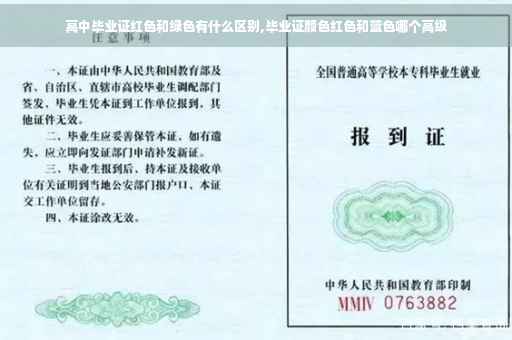 高中毕业证红色和绿色有什么区别,毕业证颜色红色和蓝色哪个高级