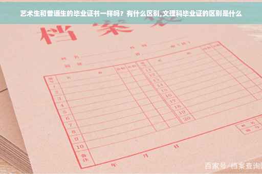 艺术生和普通生的毕业证书一样吗？有什么区别,文理科毕业证的区别是什么