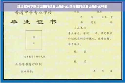 继续教育学院读出来的毕业证是什么,统招生的毕业证是什么样的