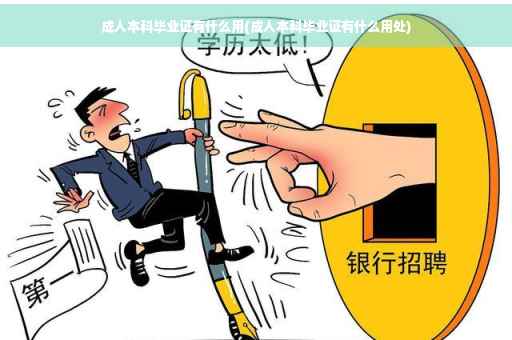 成人本科毕业证有什么用(成人本科毕业证有什么用处)