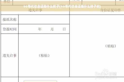 90年代毕业证是什么样子(90年代毕业证是什么样子的)
