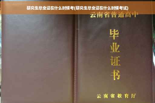 研究生毕业证在什么时候考(研究生毕业证在什么时候考试)