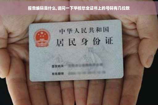 报告编码是什么,请问一下学校毕业证书上的号码有几位数