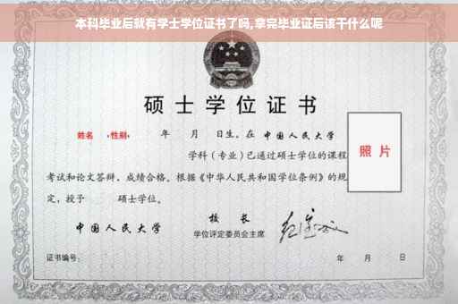 本科毕业后就有学士学位证书了吗,拿完毕业证后该干什么呢