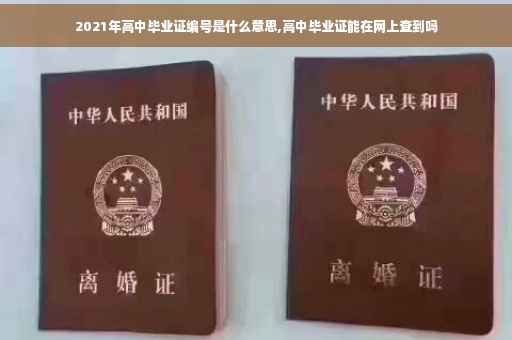 2021年高中毕业证编号是什么意思,高中毕业证能在网上查到吗