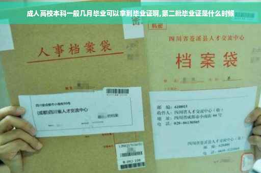 成人高校本科一般几月毕业可以拿到毕业证啊,第二批毕业证是什么时候