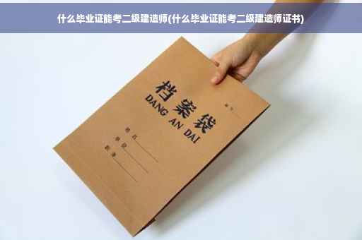什么毕业证能考二级建造师(什么毕业证能考二级建造师证书)