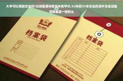 大学可以提前毕业吗?比如我两年修完所有学分,92年和93年毕业的高中毕业证编号数量是一样的么