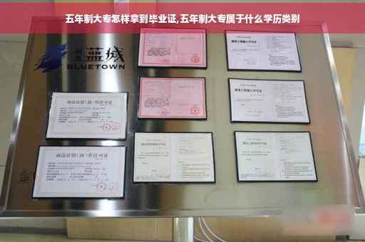 五年制大专怎样拿到毕业证,五年制大专属于什么学历类别