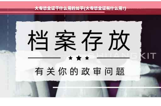 大专毕业证干什么用的知乎(大专毕业证有什么用?)