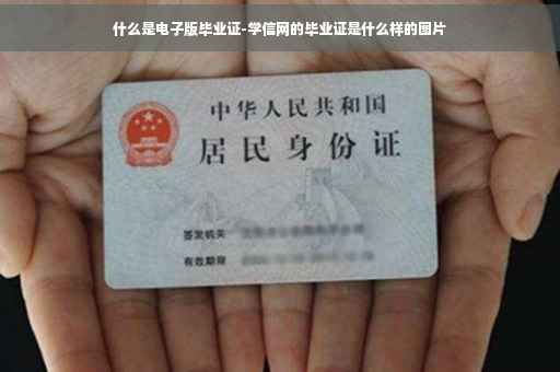 什么是电子版毕业证-学信网的毕业证是什么样的图片