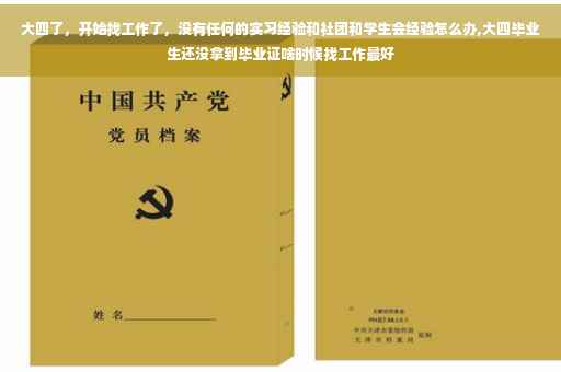 大四了，开始找工作了，没有任何的实习经验和社团和学生会经验怎么办,大四毕业生还没拿到毕业证啥时候找工作最好