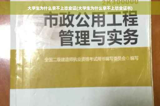 大学生为什么拿不上毕业证(大学生为什么拿不上毕业证书)