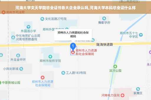 河海大学文天学院毕业证书各大企业承认吗,河海大学本科毕业证什么样