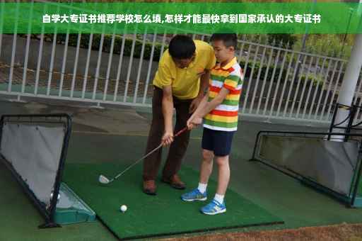自学大专证书推荐学校怎么填,怎样才能最快拿到国家承认的大专证书