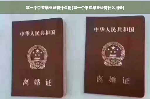 拿一个中专毕业证有什么用(拿一个中专毕业证有什么用处)