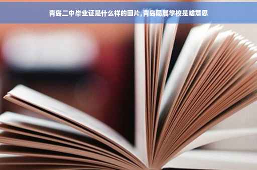 青岛二中毕业证是什么样的图片,青岛局属学校是啥意思