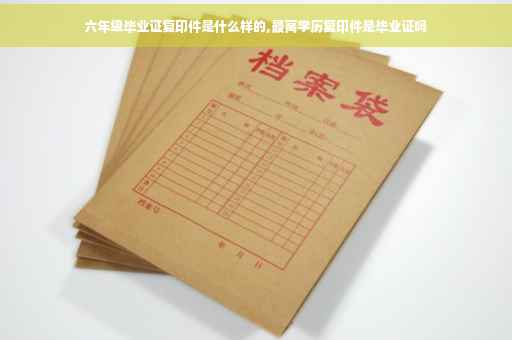 六年级毕业证复印件是什么样的,最高学历复印件是毕业证吗