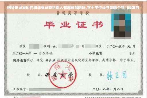 把身份证复印件和毕业证交给别人有哪些危险吗,学士学位证书是哪个部门颁发的