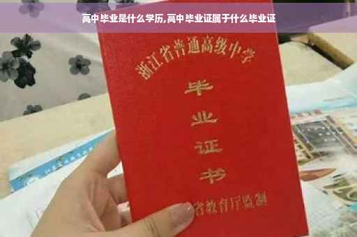 高中毕业是什么学历,高中毕业证属于什么毕业证