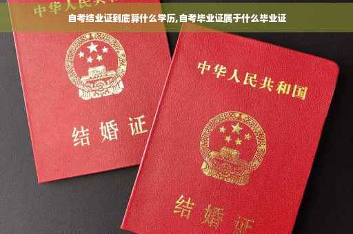 自考结业证到底算什么学历,自考毕业证属于什么毕业证