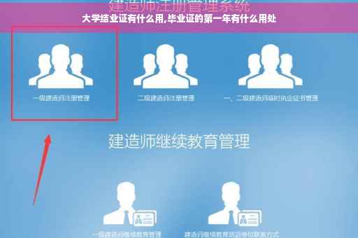 大学结业证有什么用,毕业证的第一年有什么用处