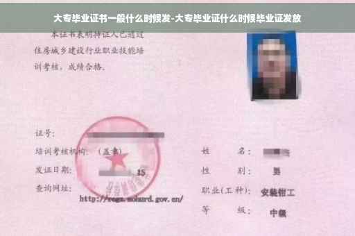 大专毕业证书一般什么时候发-大专毕业证什么时候毕业证发放