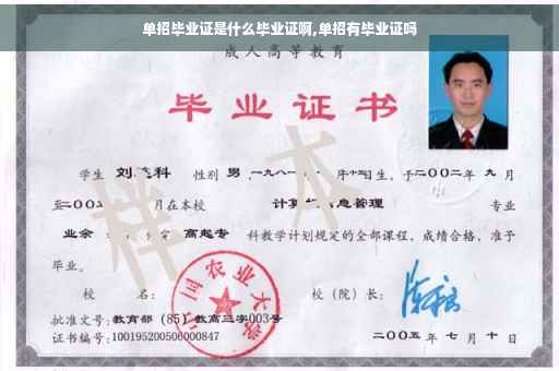 单招毕业证是什么毕业证啊,单招有毕业证吗