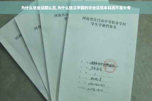 为什么毕业证那么丑,为什么独立学院的毕业证是本科而不是大专