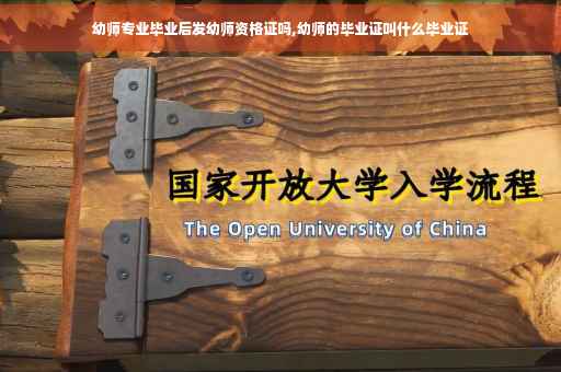 幼师专业毕业后发幼师资格证吗,幼师的毕业证叫什么毕业证