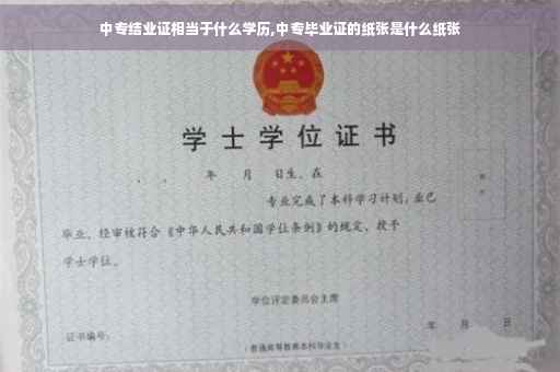 中专结业证相当于什么学历,中专毕业证的纸张是什么纸张