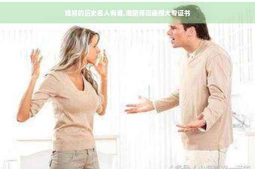姓祁的历史名人有谁,淮阴师范函授大专证书