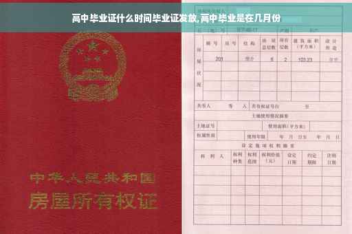 高中毕业证什么时间毕业证发放,高中毕业是在几月份