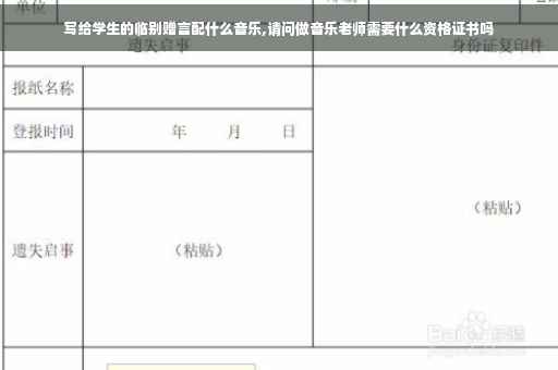 写给学生的临别赠言配什么音乐,请问做音乐老师需要什么资格证书吗